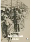 Анастасия Богатова - Выдуманные люди