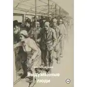Постер книги Выдуманные люди