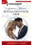 Анжела Биссел - Всегда получать свое
