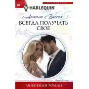 Постер книги Всегда получать свое