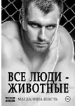 Магдалина Шасть - Все люди - животные