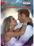 Лия Аштон - Поцелуй среди песчаных дюн