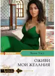 Энни Уэст - Оживи мои желания