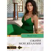 Постер книги Оживи мои желания