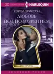 Кэрол Эриксон - Любовь под подозрением