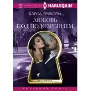 Постер книги Любовь под подозрением