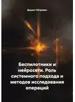 Доцент Петрович - Беспилотники и нейросети. Роль системного подхода и методов исследования операций