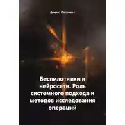 Постер книги Беспилотники и нейросети. Роль системного подхода и методов исследования операций