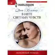 Постер книги В неге светлых чувств