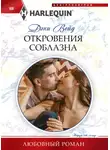 Дэни Вейд - Откровения соблазна
