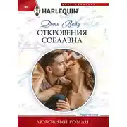 Постер книги Откровения соблазна