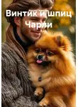 Ильгиз Гиматова - Винтик и шпиц Чарли