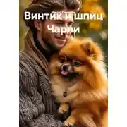 Постер книги Винтик и шпиц Чарли