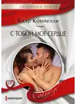 Клэр Коннелли - С тобой мое сердце