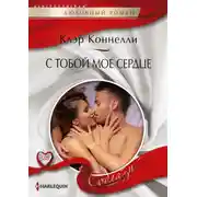 Постер книги С тобой мое сердце
