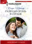 Кенди Шеперд - Разбуди огонь в сердце