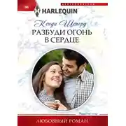 Постер книги Разбуди огонь в сердце