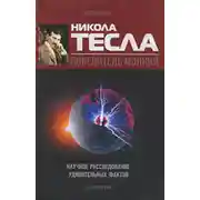 Постер книги Никола Тесла – повелитель молний. Научное расследование удивительных фактов