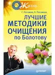 Глеб Погожев - Лучшие методики очищения по Болотову