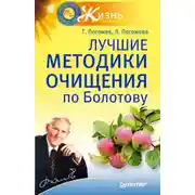 Постер книги Лучшие методики очищения по Болотову