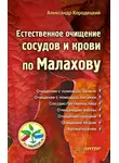 Александр Кородецкий - Естественное очищение сосудов и крови по Малахову