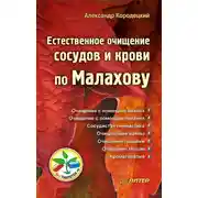 Постер книги Естественное очищение сосудов и крови по Малахову