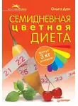 Ольга Дан - Семидневная цветная диета