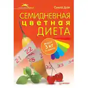 Постер книги Семидневная цветная диета