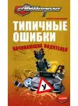 Алексей Громаковский - Типичные ошибки начинающих водителей