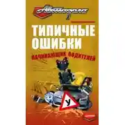 Постер книги Типичные ошибки начинающих водителей