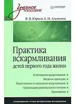 Екатерина Алешина - Практика вскармливания детей первого года жизни