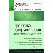 Постер книги Практика вскармливания детей первого года жизни
