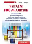 Леонид Рудницкий - Читаем 1000 анализов