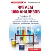 Постер книги Читаем 1000 анализов