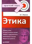 Владимир Иванов - Этика. Краткий курс