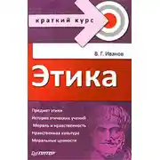 Постер книги Этика. Краткий курс