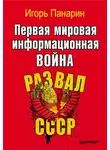 Игорь Панарин - Первая мировая информационная война. Развал СССР