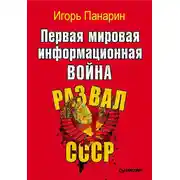 Постер книги Первая мировая информационная война. Развал СССР