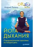 Андрей Липень - Йога дыхания. Оздоровительные пранаямы на каждый день