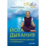 Постер книги Йога дыхания. Оздоровительные пранаямы на каждый день