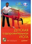 Андрей Липень - Детская оздоровительная йога