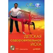 Постер книги Детская оздоровительная йога