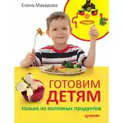 Постер книги Готовим детям только из полезных продуктов