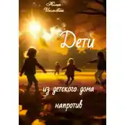 Постер книги Дети из детского дома напротив