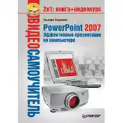 Постер книги PowerPoint 2007. Эффективные презентации на компьютере