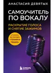 Анастасия Девятых - Самоучитель по вокалу. Раскрытие голоса и снятие зажимов