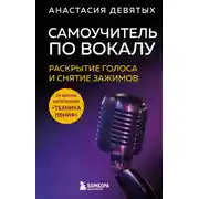 Постер книги Самоучитель по вокалу. Раскрытие голоса и снятие зажимов