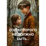 Постер книги СОН КОТОРОГО НЕ ДОЛЖНО БЫТЬ...