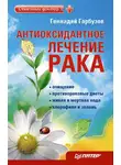 Геннадий Гарбузов - Антиоксидантное лечение рака