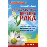 Постер книги Антиоксидантное лечение рака